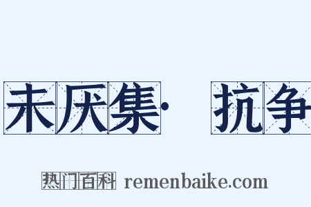 未厌集·抗争是什么意思的图片